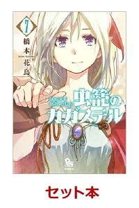 楽天ブックス 虫籠のカガステル 1 7巻セット 特典 透明ブックカバー巻数分付き 橋本花鳥 本 楽天ブックス 虫籠のカガステル 1 7巻セット 特典 透明ブックカバー巻数分付き 橋本花鳥 本